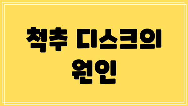 척추 디스크의 원인