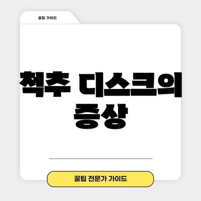 척추 디스크의 증상