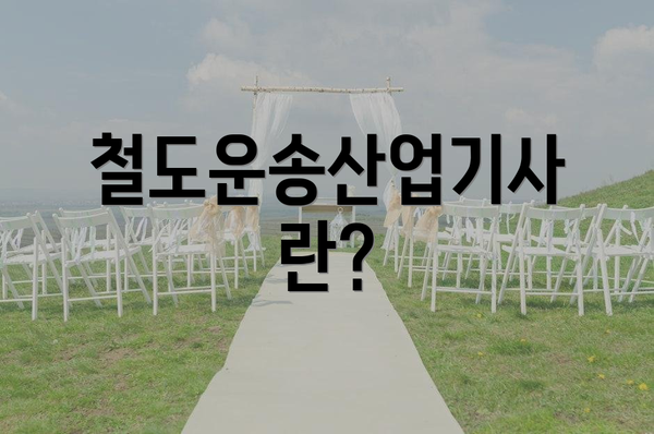 철도운송산업기사란?