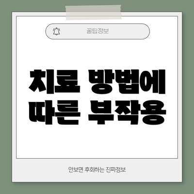 치료 방법에 따른 부작용