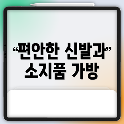 편안한 신발과 소지품 가방