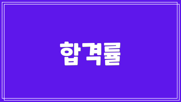 합격률