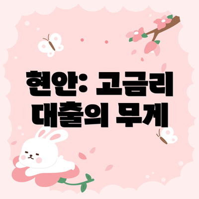 현안: 고금리 대출의 무게