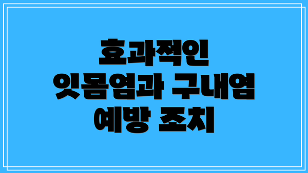 효과적인 잇몸염과 구내염 예방 조치