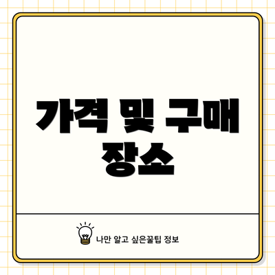가격 및 구매 장소