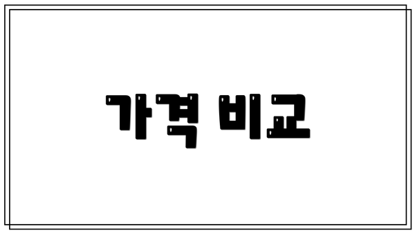 가격 비교