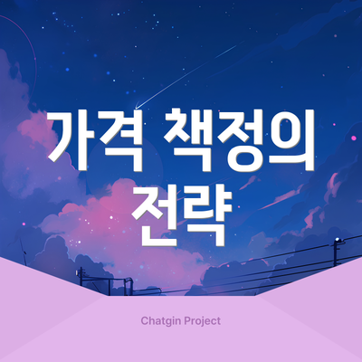 가격 책정의 전략