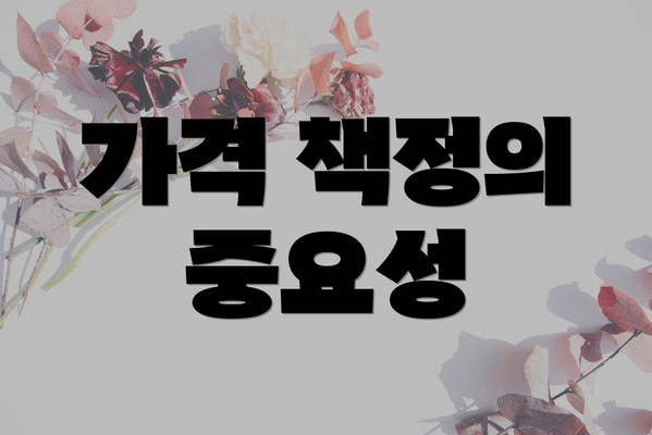 가격 책정의 중요성