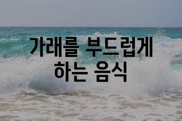 가래를 부드럽게 하는 음식