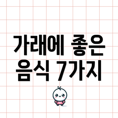 가래에 좋은 음식 7가지