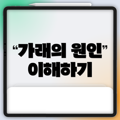 가래의 원인 이해하기