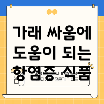 가래 싸움에 도움이 되는 항염증 식품