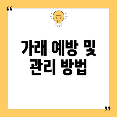 가래 예방 및 관리 방법