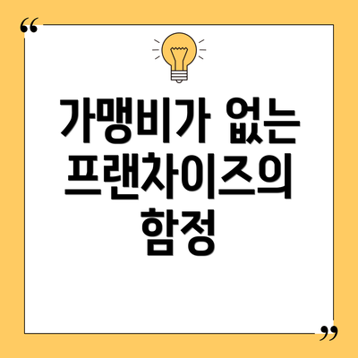 가맹비가 없는 프랜차이즈의 함정