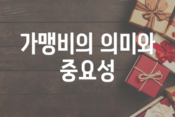 가맹비의 의미와 중요성