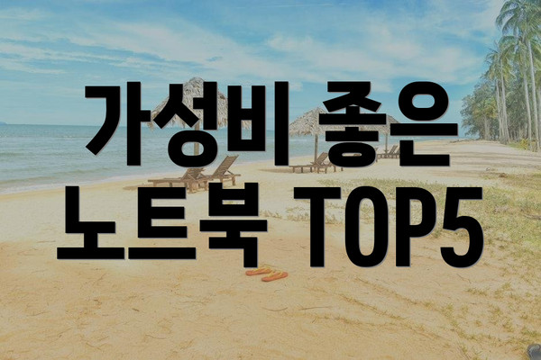 가성비 좋은 노트북 TOP5