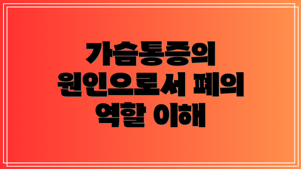 가슴통증의 원인으로서 폐의 역할 이해