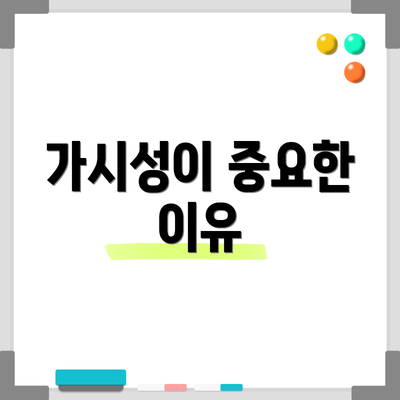가시성이 중요한 이유