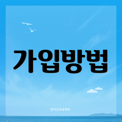 가입방법