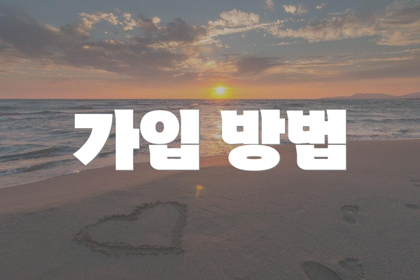 가입 방법