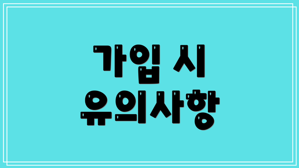 가입 시 유의사항