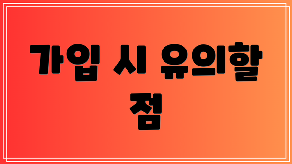 가입 시 유의할 점