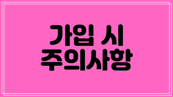 가입 시 주의사항