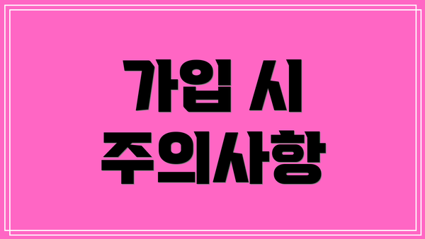가입 시 주의사항