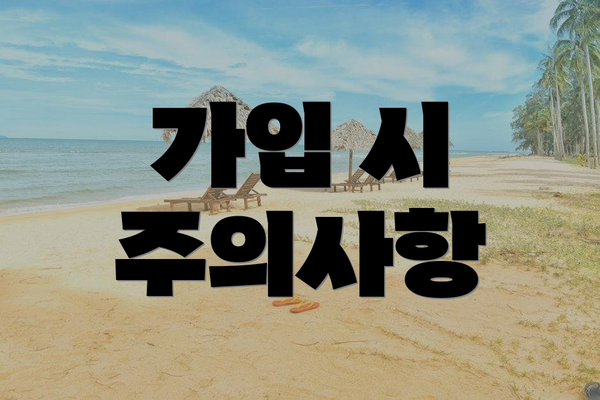 가입 시 주의사항