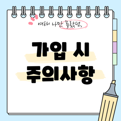 가입 시 주의사항