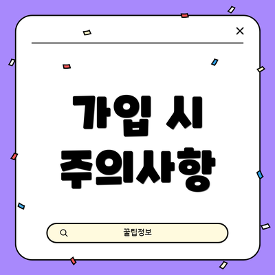 가입 시 주의사항