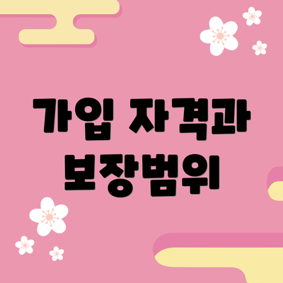 가입 자격과 보장범위