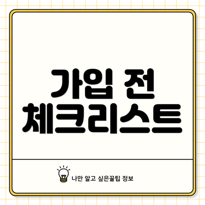 가입 전 체크리스트