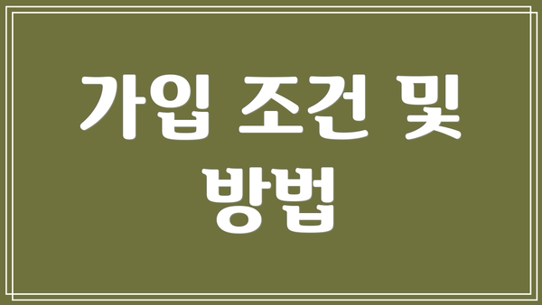 가입 조건 및 방법