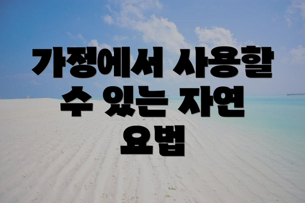 가정에서 사용할 수 있는 자연 요법