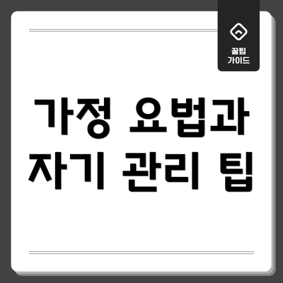 가정 요법과 자기 관리 팁