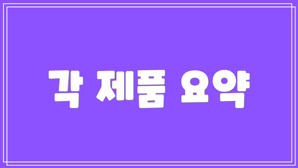 각 제품 요약
