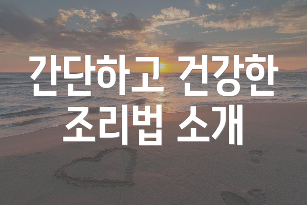 간단하고 건강한 조리법 소개
