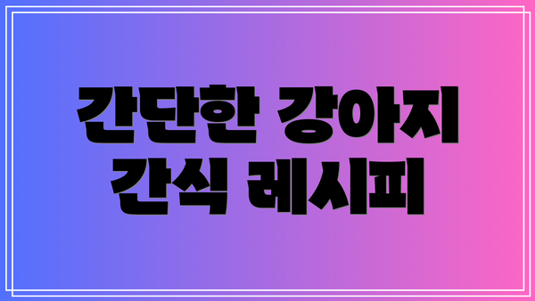 간단한 강아지 간식 레시피
