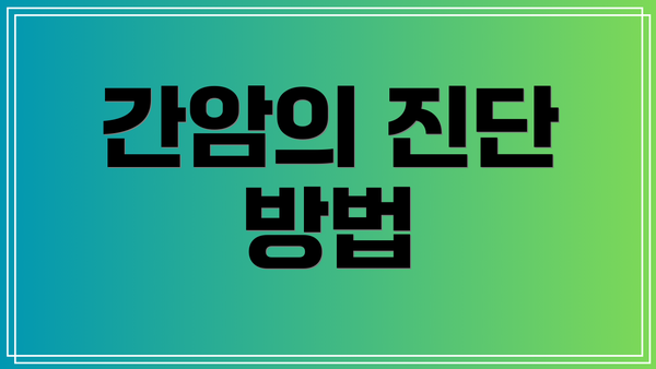 간암의 진단 방법