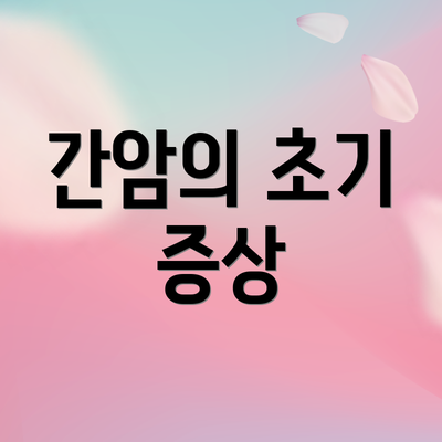 간암의 초기 증상