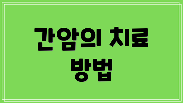 간암의 치료 방법