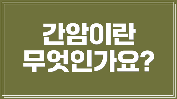 간암이란 무엇인가요?