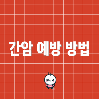 간암 예방 방법