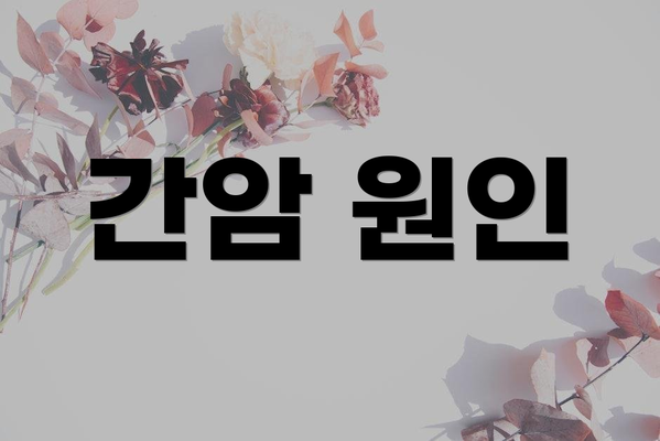간암 원인