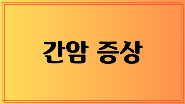 간암 증상