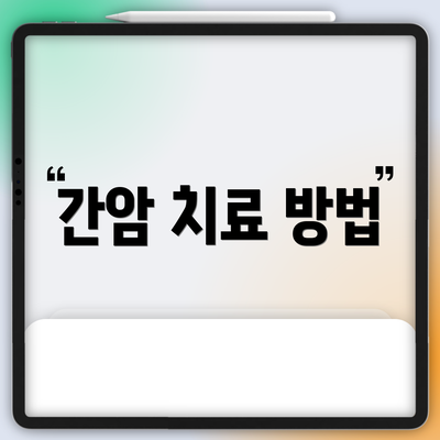 간암 치료 방법