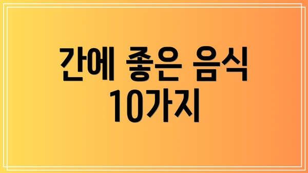 간에 좋은 음식 10가지
