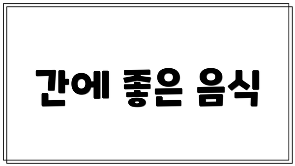 간에 좋은 음식