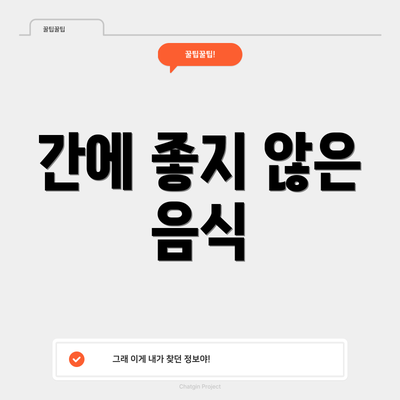 간에 좋지 않은 음식
